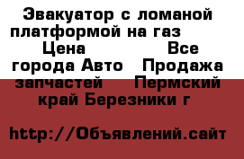 Эвакуатор с ломаной платформой на газ-3302  › Цена ­ 140 000 - Все города Авто » Продажа запчастей   . Пермский край,Березники г.